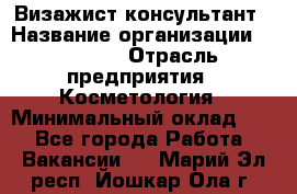 Визажист-консультант › Название организации ­ M.A.C. › Отрасль предприятия ­ Косметология › Минимальный оклад ­ 1 - Все города Работа » Вакансии   . Марий Эл респ.,Йошкар-Ола г.